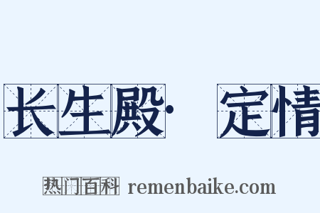 长生殿·定情是什么意思的图片